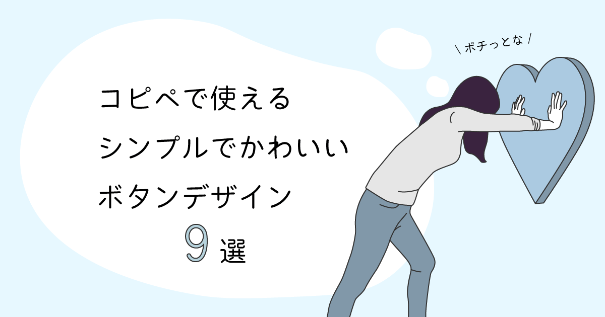 コピペok シンプルでかわいいボタンデザイン9選 Mai Room